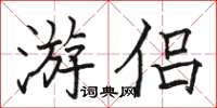 骆恒光游侣楷书怎么写