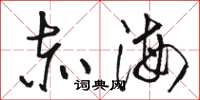 骆恒光赤海草书怎么写