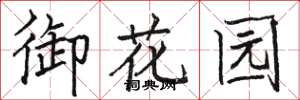 骆恒光御花园楷书怎么写