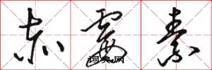 骆恒光赤霉素草书怎么写
