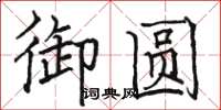 骆恒光御圆楷书怎么写