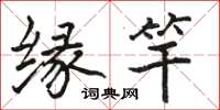 骆恒光缘竿楷书怎么写