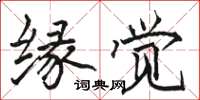 骆恒光缘觉楷书怎么写