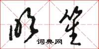 骆恒光吹笙草书怎么写