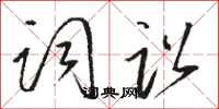 骆恒光词讼草书怎么写