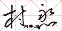 骆恒光村憨草书怎么写