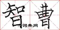 骆恒光智曹楷书怎么写