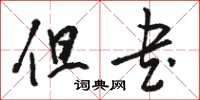 骆恒光但书草书怎么写