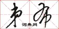 骆恒光弟布草书怎么写