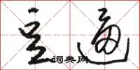 骆恒光豆逼草书怎么写