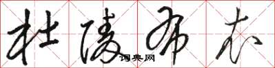 骆恒光杜陵布衣草书怎么写