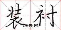 骆恒光装衬楷书怎么写