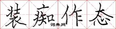 骆恒光装痴作态楷书怎么写