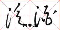 骆恒光泛酒草书怎么写