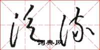 骆恒光泛流草书怎么写