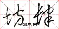 骆恒光坊肆草书怎么写