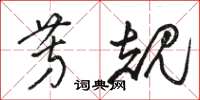 骆恒光芳规草书怎么写