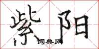 骆恒光紫阳楷书怎么写
