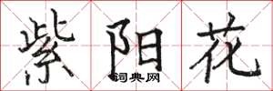 骆恒光紫阳花楷书怎么写