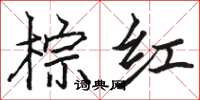 骆恒光棕红楷书怎么写
