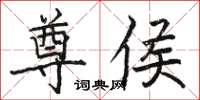 骆恒光尊侯楷书怎么写