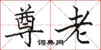骆恒光尊老楷书怎么写