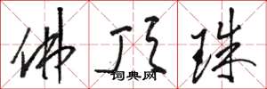 骆恒光佛顶珠草书怎么写