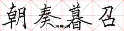 骆恒光朝奏暮召楷书怎么写