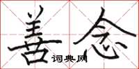 骆恒光善念楷书怎么写