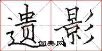骆恒光遗影楷书怎么写