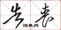 骆恒光告丧草书怎么写