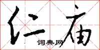 钱沛云仁庙行书怎么写