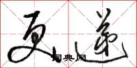 骆恒光更递草书怎么写