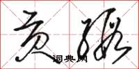 骆恒光贡缎草书怎么写