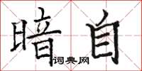骆恒光暗自楷书怎么写