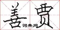 骆恒光善贾楷书怎么写