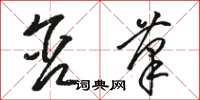 骆恒光含笔草书怎么写