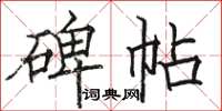 骆恒光碑帖楷书怎么写