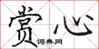 骆恒光赏心楷书怎么写