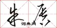 骆恒光朱唇草书怎么写