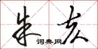 骆恒光朱亥草书怎么写
