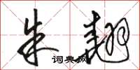 骆恒光朱翘草书怎么写