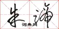 骆恒光朱蹄草书怎么写