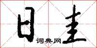 钱沛云日圭行书怎么写