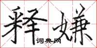 骆恒光释嫌楷书怎么写