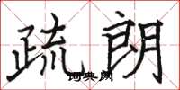 骆恒光疏朗楷书怎么写