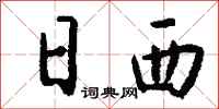 钱沛云日西行书怎么写