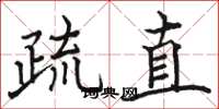 骆恒光疏直楷书怎么写