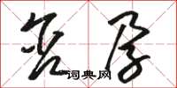 骆恒光含孕草书怎么写