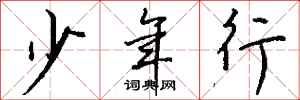 钱沛云少年行行书怎么写